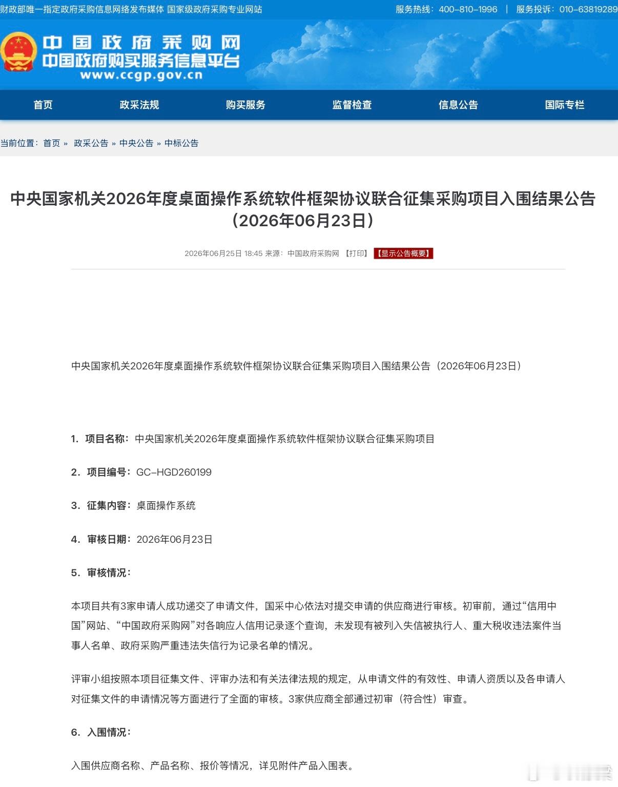 公务员们悄悄在用的电脑操作系统，体制外再馋也没用近日，中央国家机关政府采购中心发