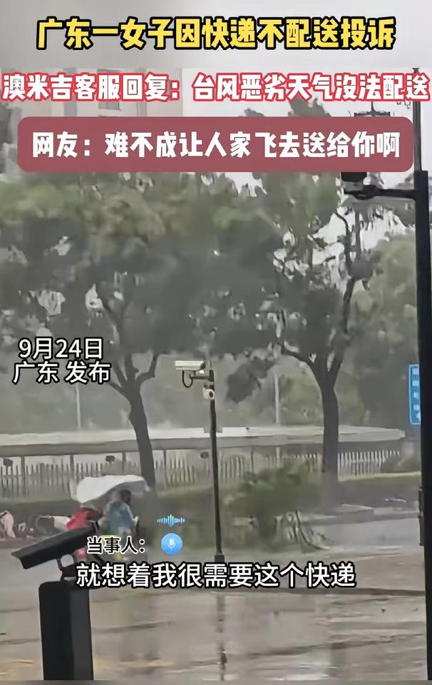 台风天还硬要快递“飞”到家？广东这波投诉直接把网友看懵了！女子因台风天快递未送上
