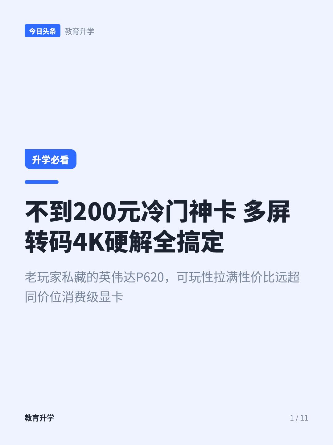 200元内的英伟达P620，居然能当NAS的显卡用二手硬件圈里藏着这么一张冷门