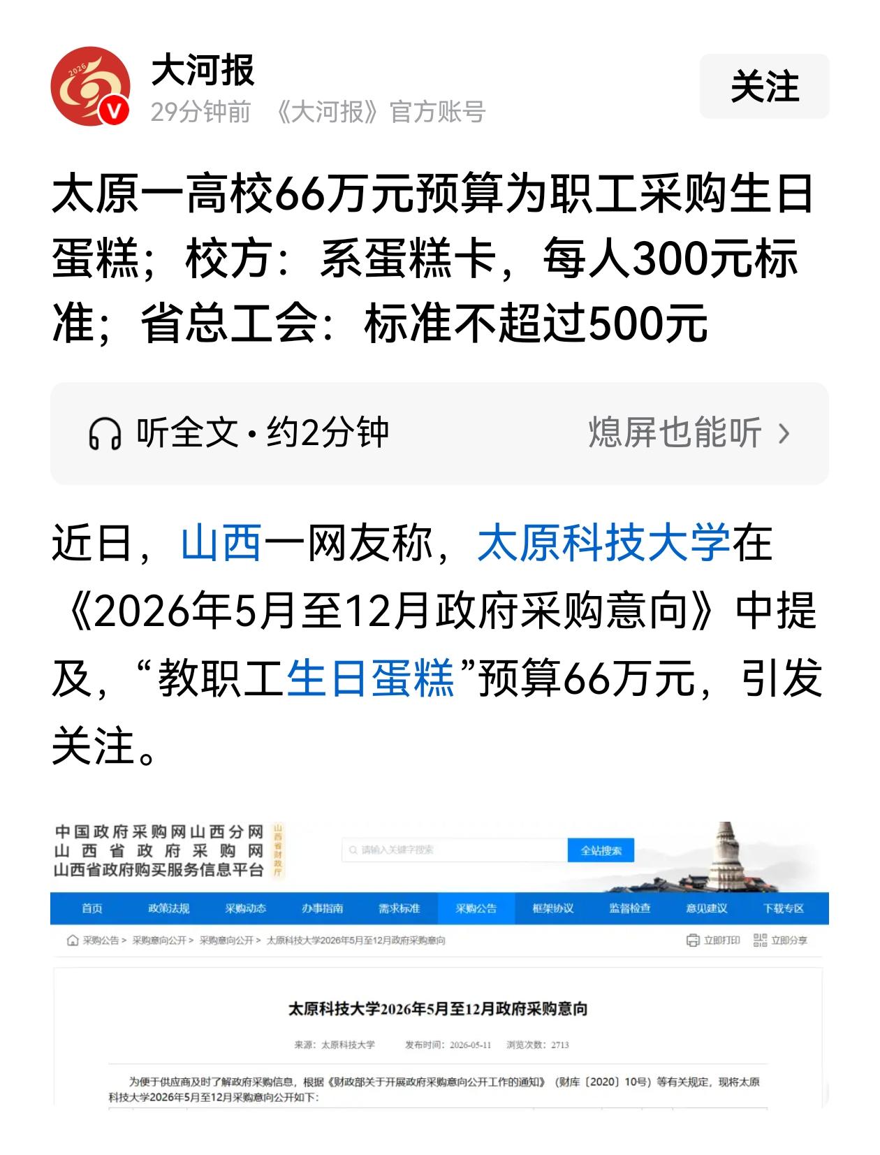 太原科技大学教职工2200人，花66万买生日蛋糕，也有人眼红吗？如果不是媒体报道