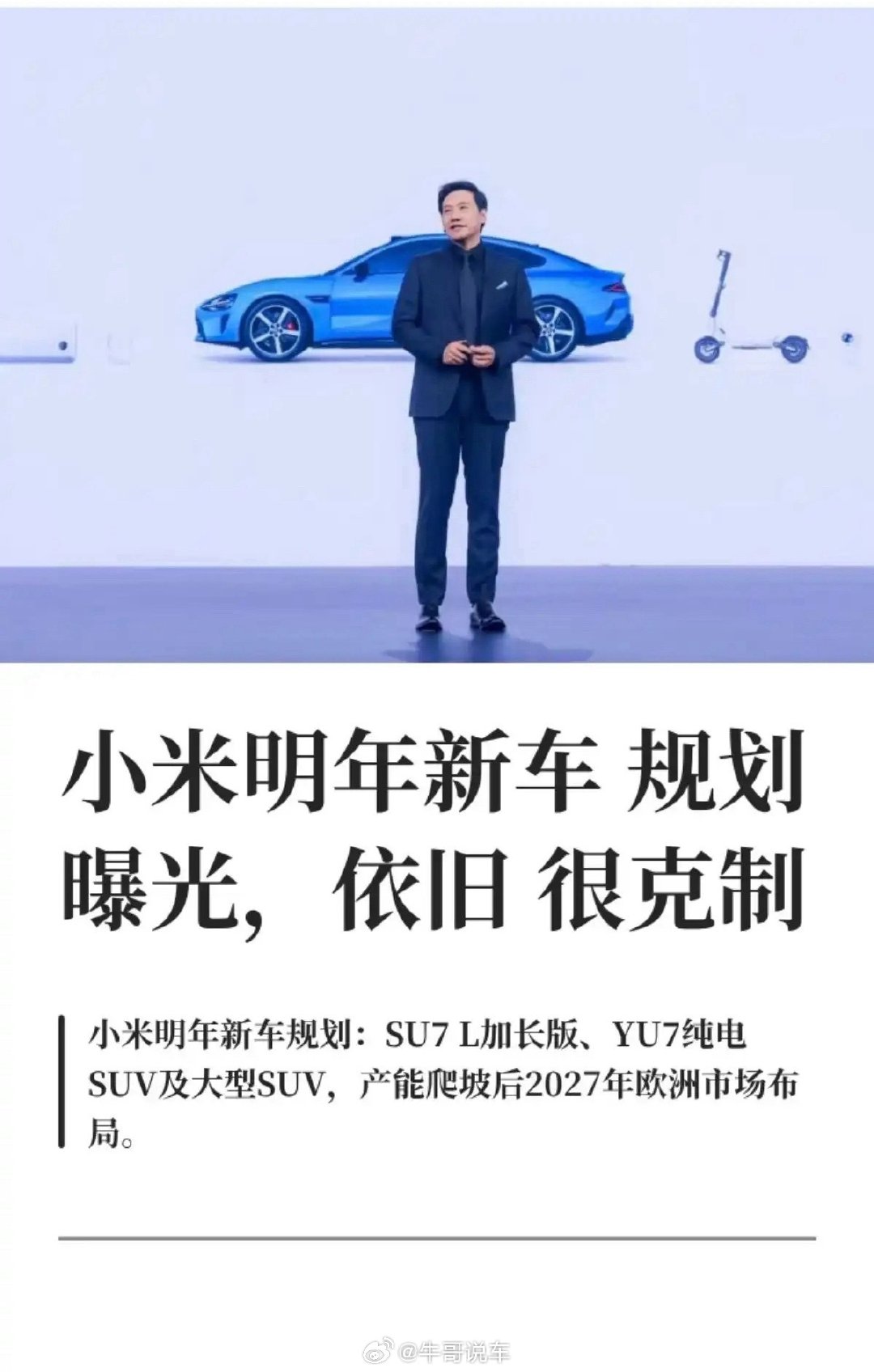 小米明年大动作：二代su7u新的SU7L(也可能叫SU9)高端suv(曼岛系列)二代YU7双门SU7