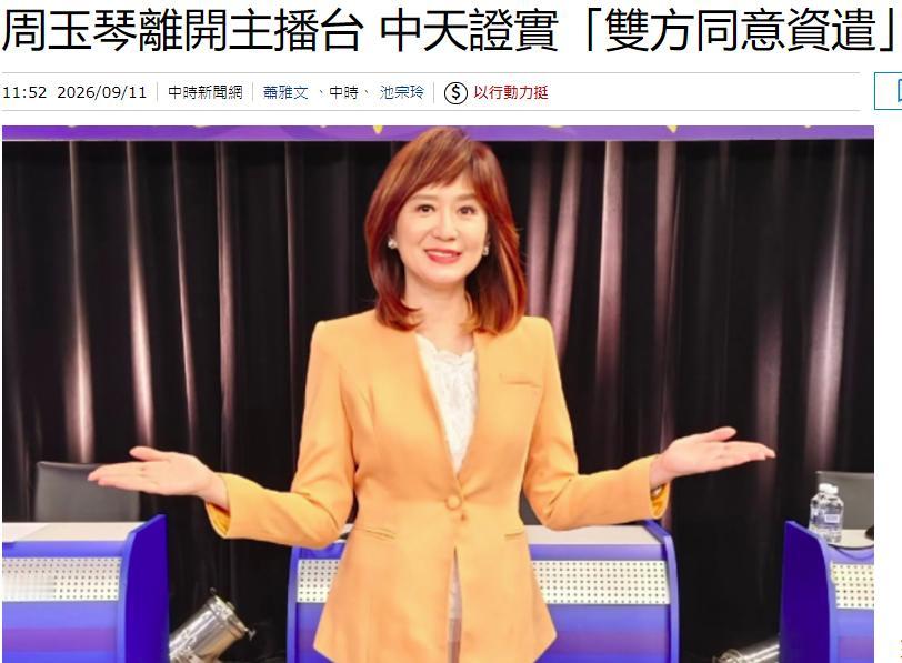 太唏嘘了！谁曾想，昔日被中天抬轿重金挖角的王牌主播周玉琴，如今突遭资遣！9月11