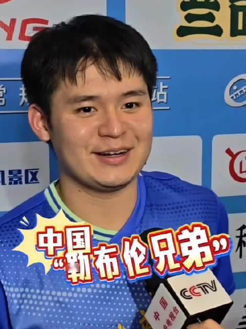 【林诗栋把黄友政黄友皓比作中国的勒布伦兄弟】林诗栋评价，黄友政、黄友皓，就是中国的勒布伦兄弟。 20