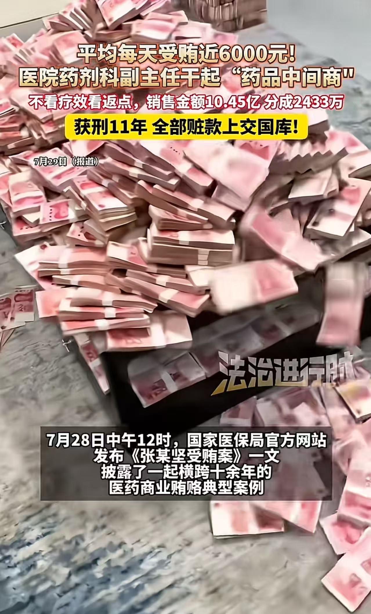 “医院药剂科副主任平均每天受贿近6000元！”近日，国家医保局通报了一起让人惊