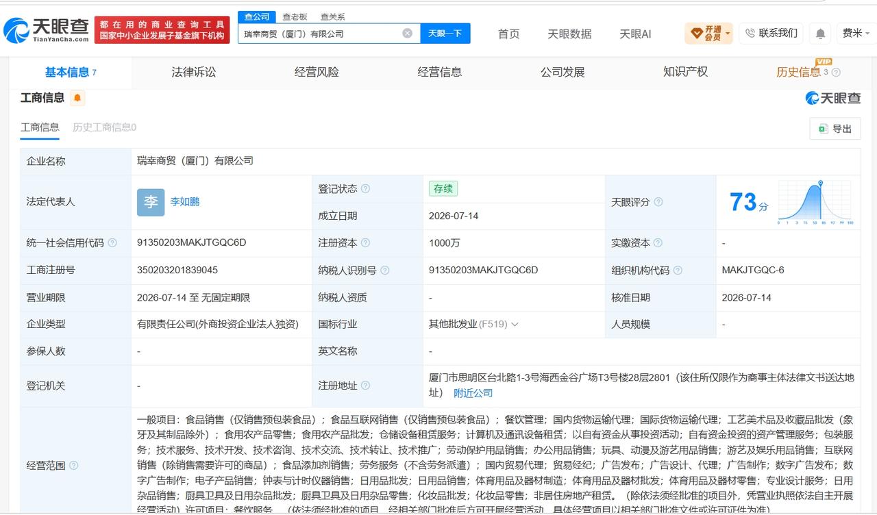 瑞幸咖啡在厦门成立新商贸公司注册资本1000万天眼查App显示，近日，瑞幸商