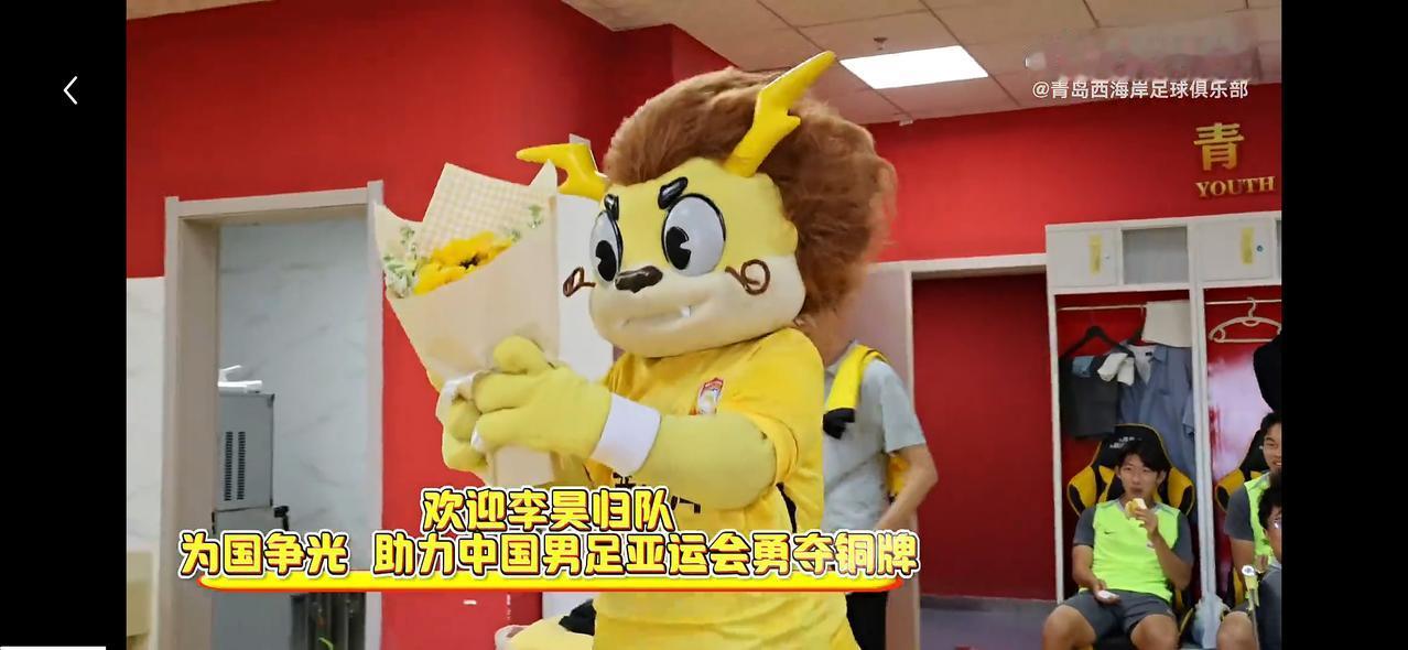 青岛西海岸俱乐部这是看人下菜碟啊。在球队的更衣室，青岛西海岸吉祥物准备了鲜花
