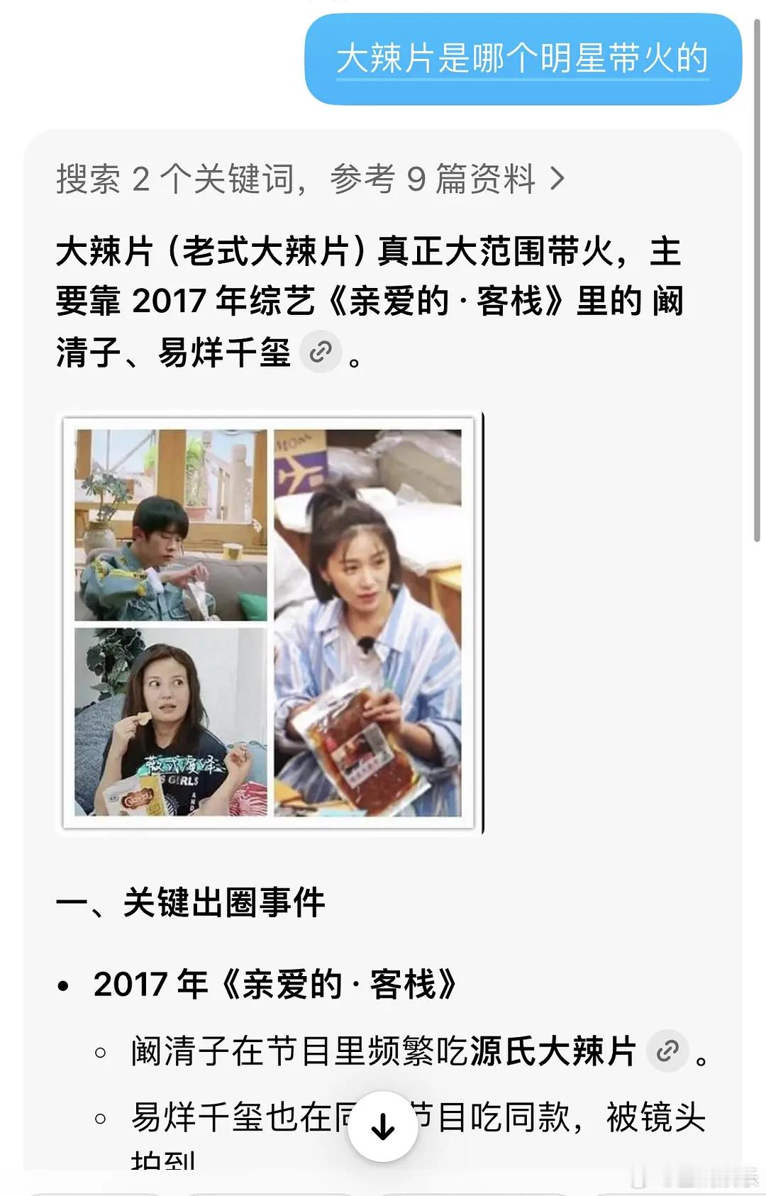 阚清子吃货人设一如既往啊，原来大辣片是清子带🔥的