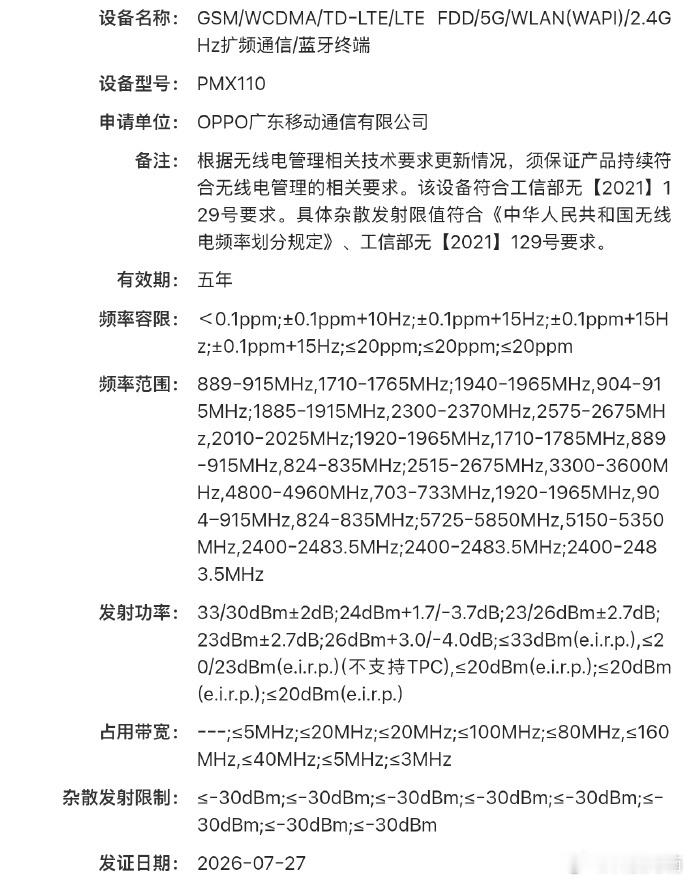 OPPOFindX10系列两款机型已通过入网认证，设备型号为PMX110，申