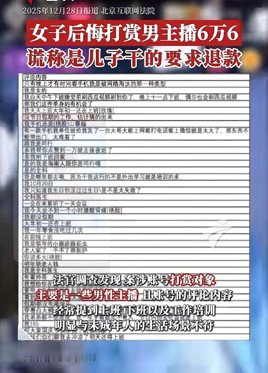 北京，女子经常跟男主播在网上聊天，一时冲动打赏6.6万，谁知，女子后悔了，她谎称