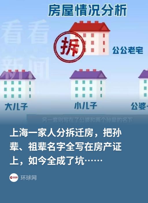 上海，女子的公公家老宅拆迁分房，公公为显公平，将其中一套房产权登记给孙女49%份