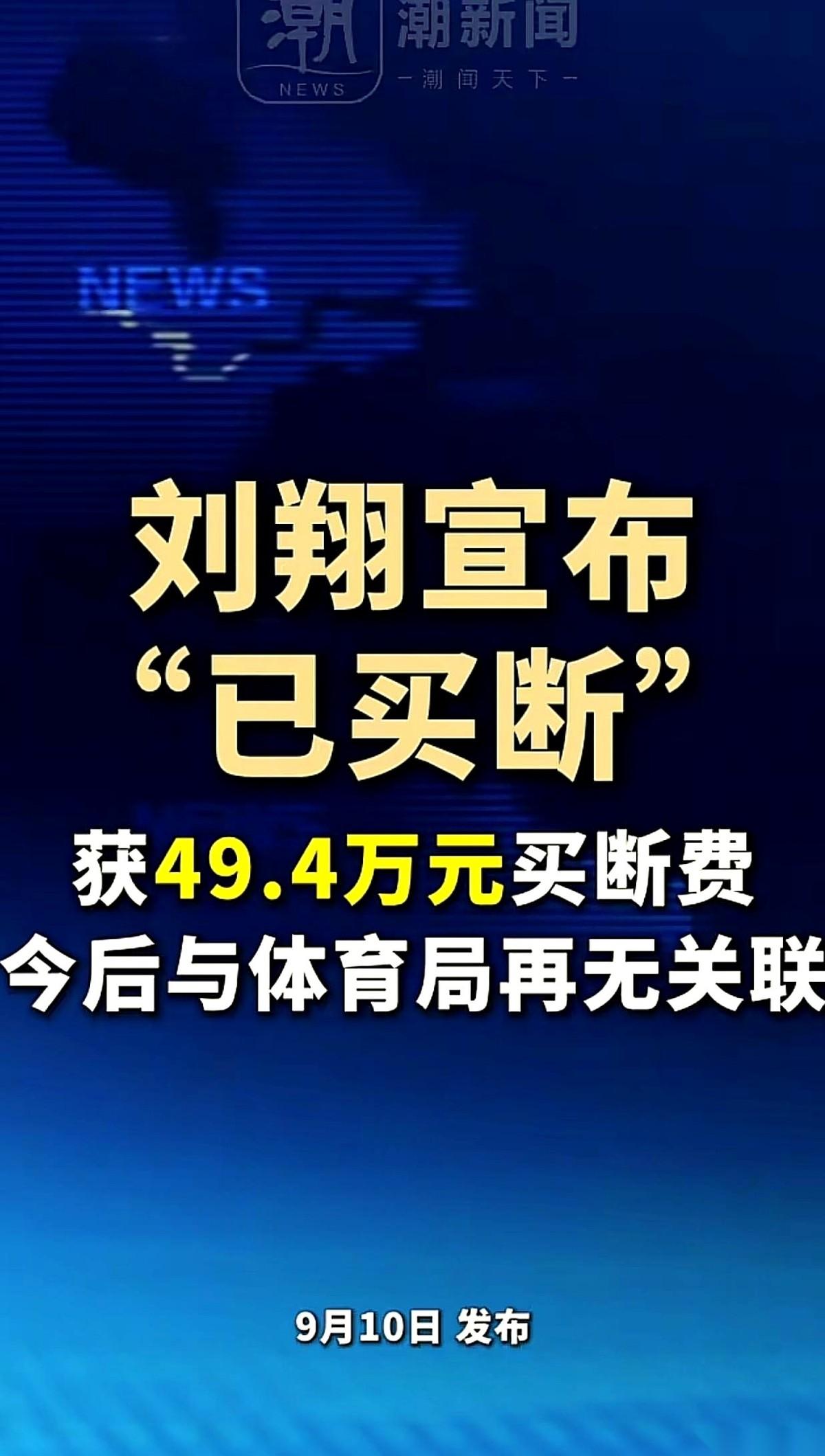 刘翔彻底自由了。他和老东家上海体育局之间的人事账，终于画上了句号。这场“和平分