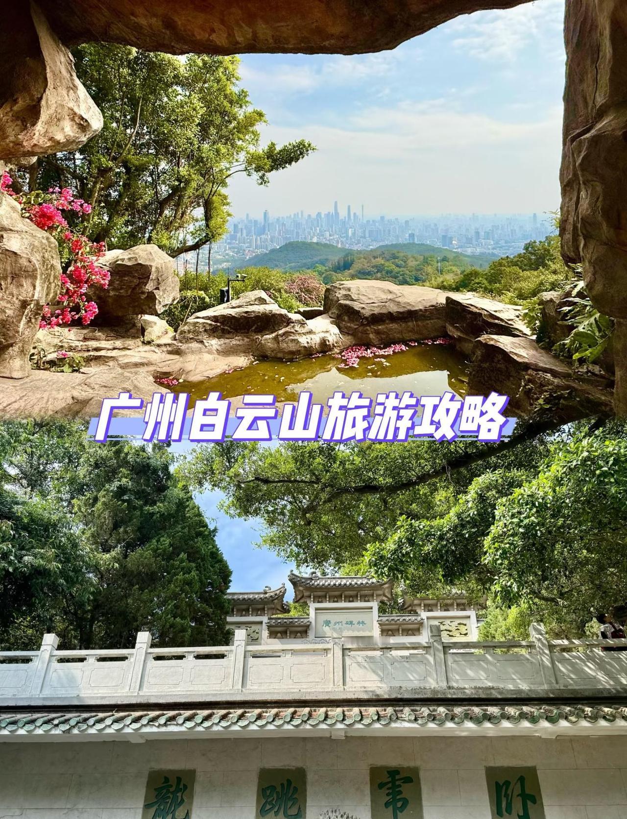值得N刷的广州白云山，每次去都有新发现！🌟南门经典环线：​​南门👉打卡