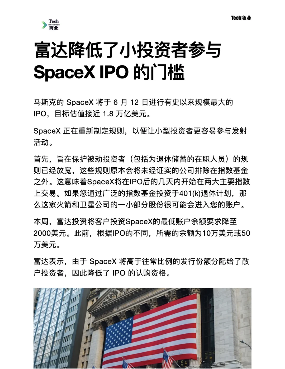 富达降低了小投资者参与SpaceX IPO的门槛