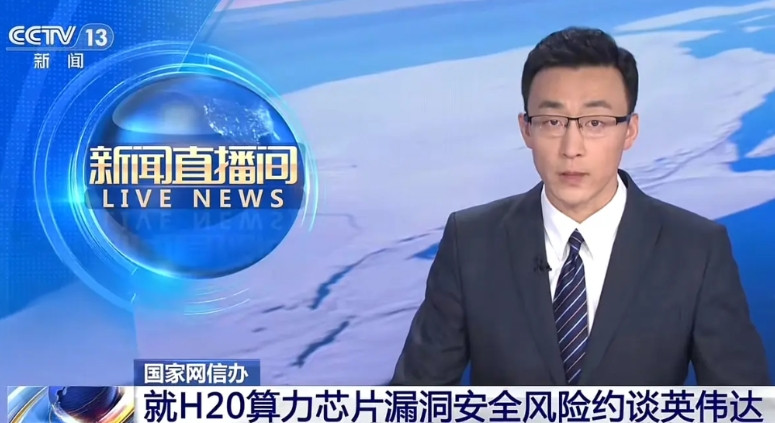 黄仁勋至暗时刻开启，英伟达被高调约谈英伟达H20算力芯片居然存在远程追踪定位