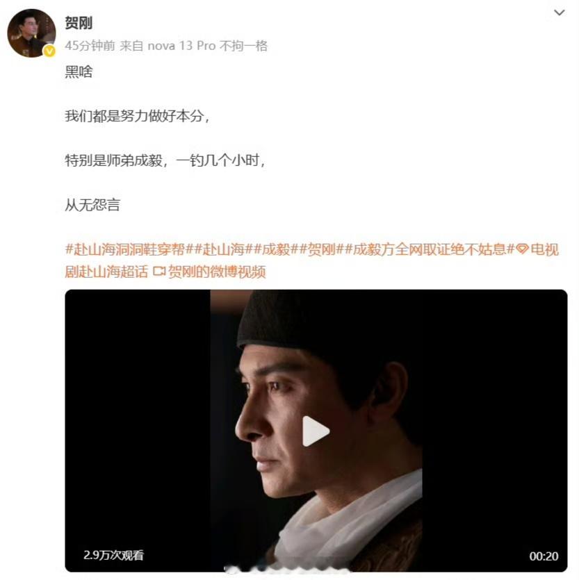 贺刚为成毅发声贺刚为成毅赴山海发声贺刚为成毅、为《赴山海》发声：“黑啥？我们都