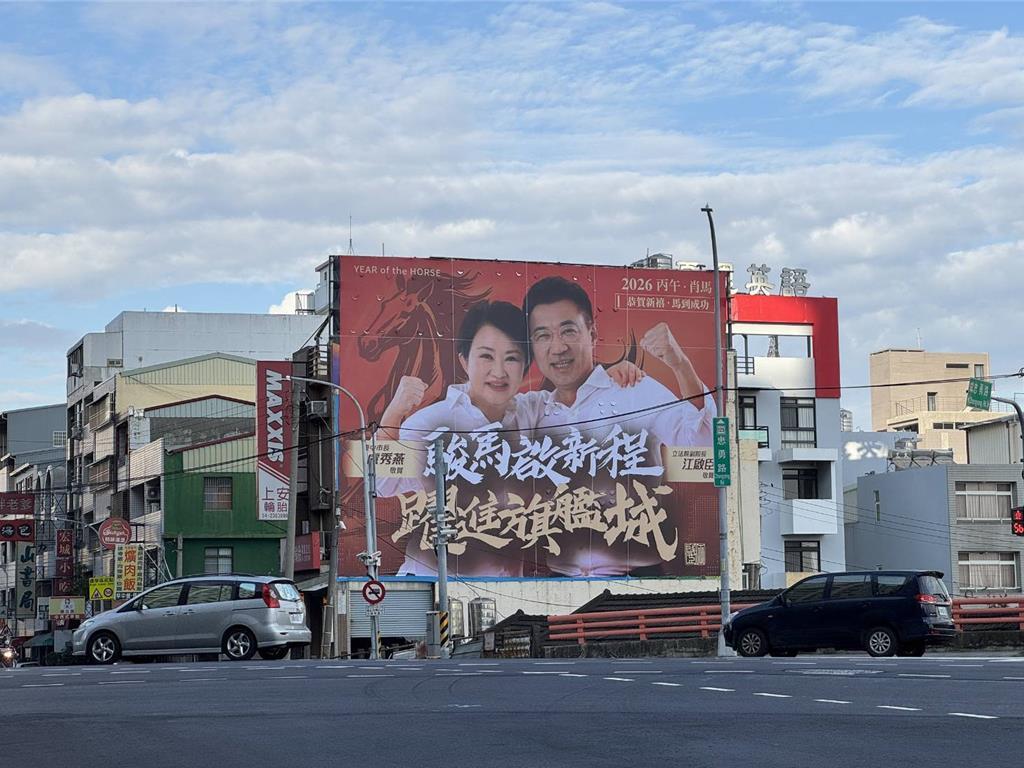 蓝营台中市长提名之争升温江启臣杨琼璎相继挂出与卢秀燕合体广告牌2025年1