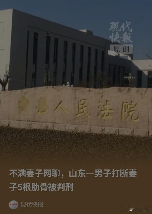 山东，一位四十岁男人，怀疑妻子精神出轨，直接打断妻子五根肋骨。让人意外的是，这人