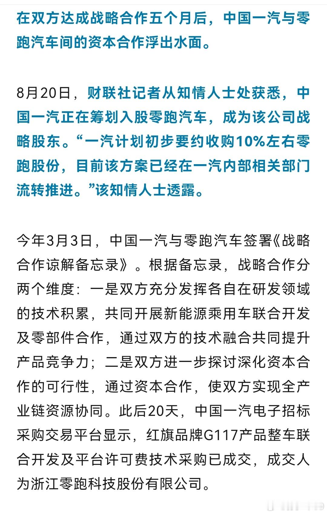 一汽要入股零跑了​​​