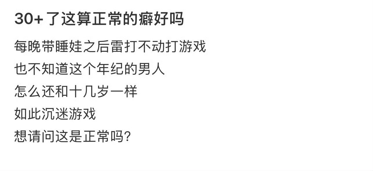 30+了这算正常的癖好吗​？[汗]​​​
