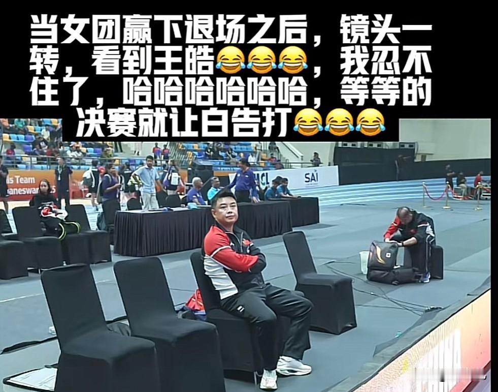 可怜的王皓教练，我们看比赛都紧张得要命，就说和日本队的比赛，那真是不敢看呀！