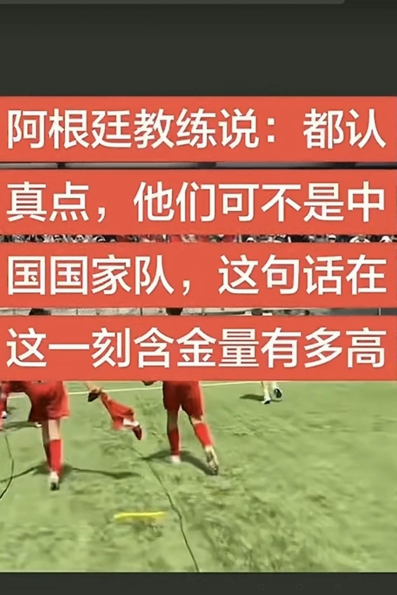 如果阿根廷的足球教练真要这样说，我们的国足队员就应该静下来思考三天三夜，以一种时