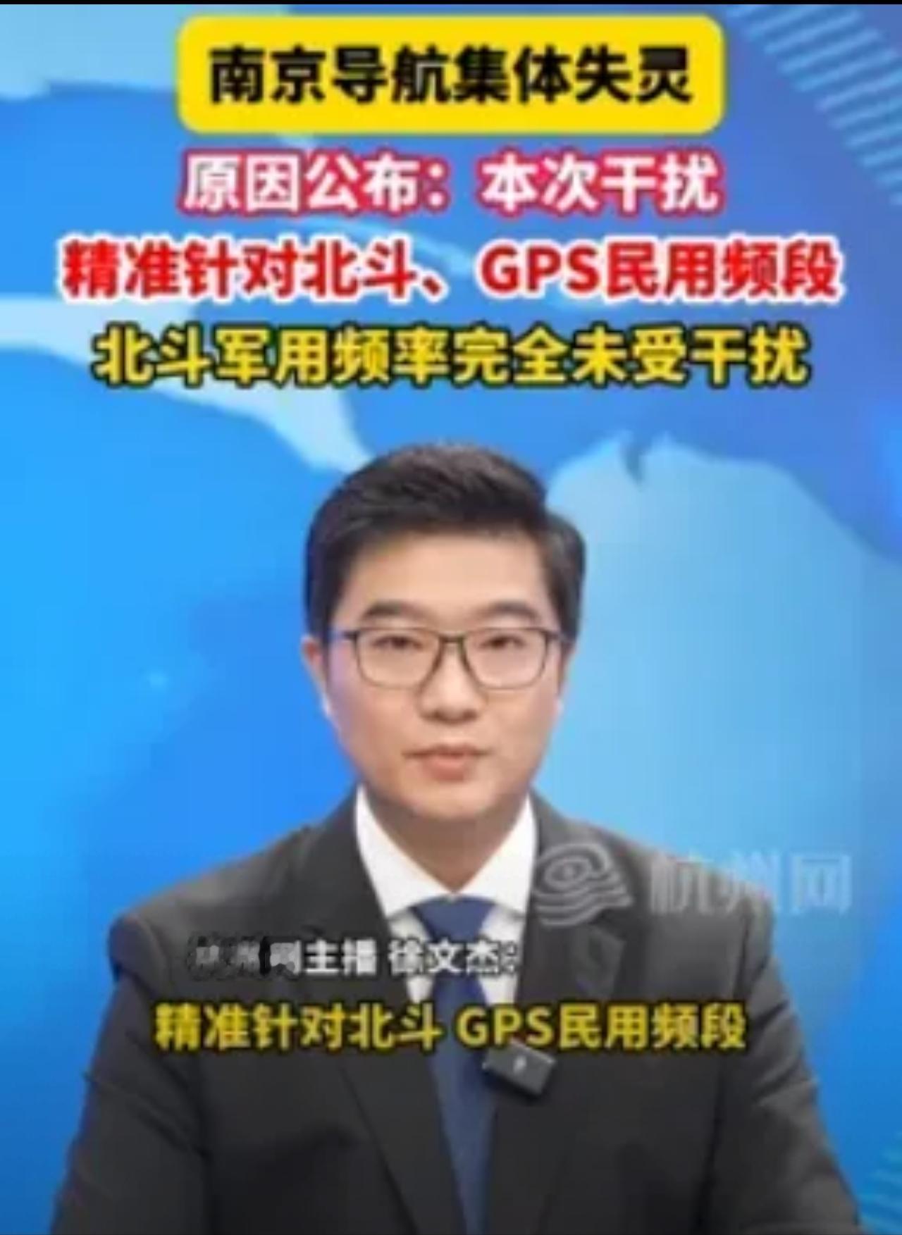 南京导航失灵原因查明。12月19日，南京卫星应用行业协会在微信公众号发布了关于