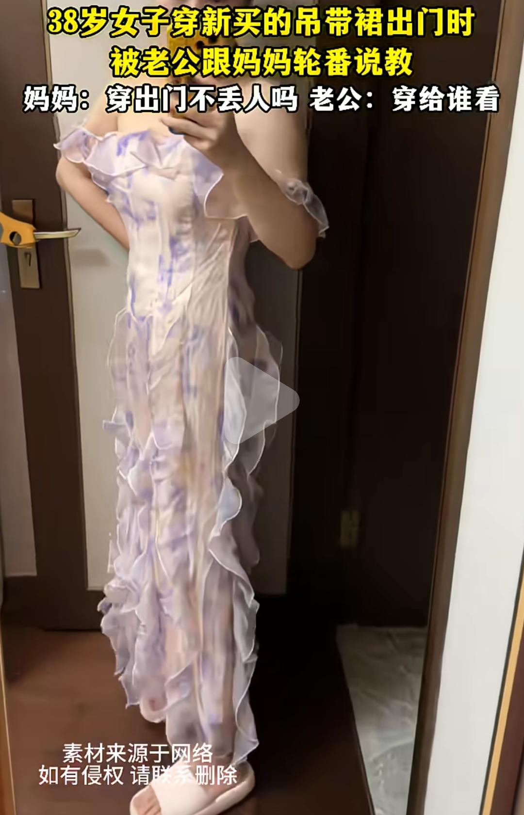 38岁女子穿新买的吊带裙出门，却被老公跟妈妈轮番说教，两人一口一个年纪大、不得体
