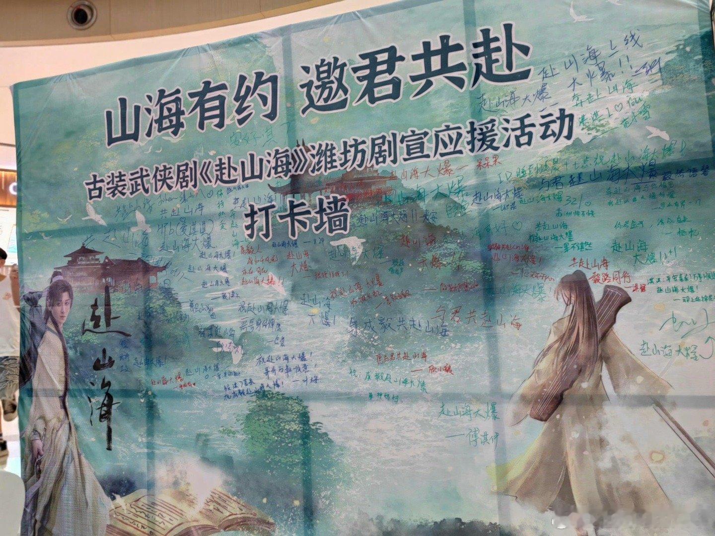 成毅赴山海线下应援排面成毅《赴山海》应援排面绝了！精美角色视频、海外应援亮眼，