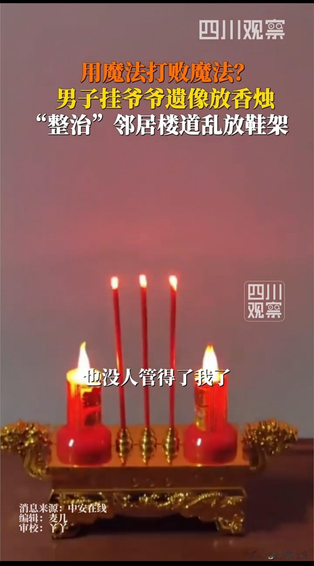 湖南，一小区里，邻居在楼道放鞋柜，男子便在楼道摆上爷爷的遗像，最后邻居赶紧拆掉鞋