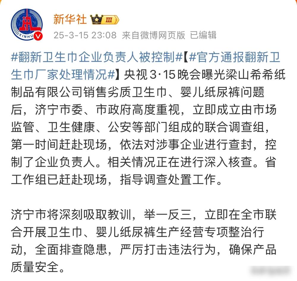 济宁市这次真的展现了什么叫闪电行动力！央视315晚会刚曝光梁山希希公司翻新卫生巾