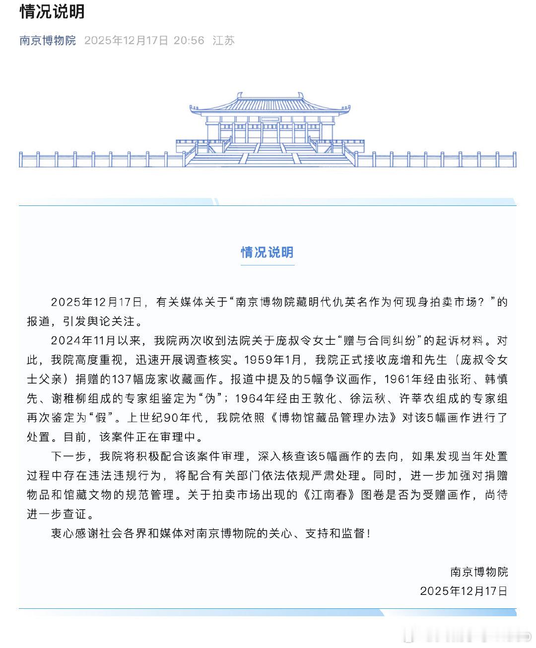 【南京博物院情况说明】南京博物院回应获赠名画现身拍卖市场12月17日，有关媒