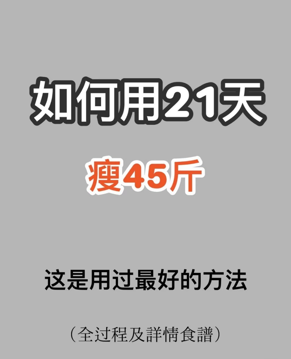 《如何用21天瘦45斤》​减肥之路，重在自律，贵在坚持。减肥不仅是体重的变化，