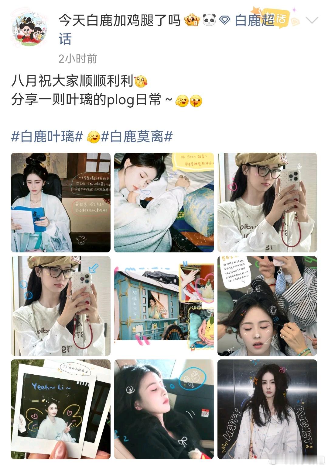 白鹿叶璃plog日常八月的第一天，一则白鹿叶璃plog日常🈶好可爱好鲜活啊～