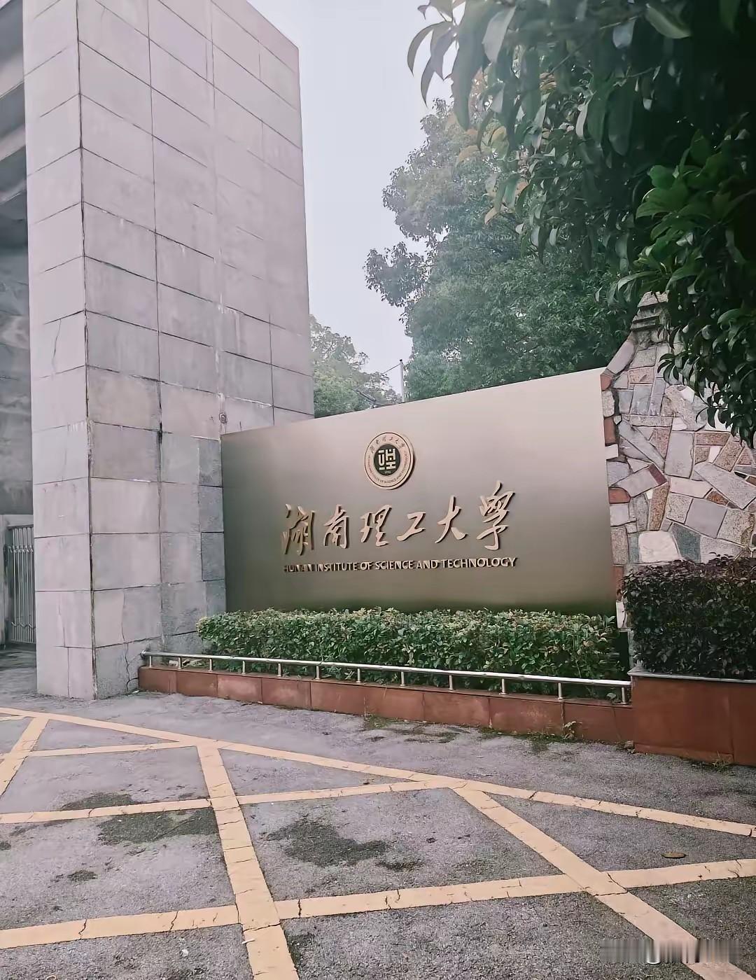 湖南理工大学肯定会好于长沙理工大学，就像湖南大学比长沙大学牛，四川大学远强于成都