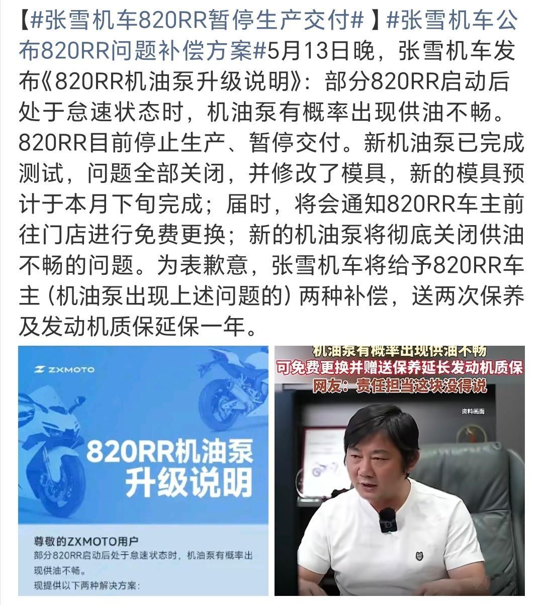 张雪机车820RR暂停生产交付发现问题立马跟进处理，同时暂停生产交付，张雪机车在