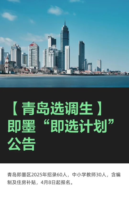 【青岛选调生】即墨“即选计划”公告