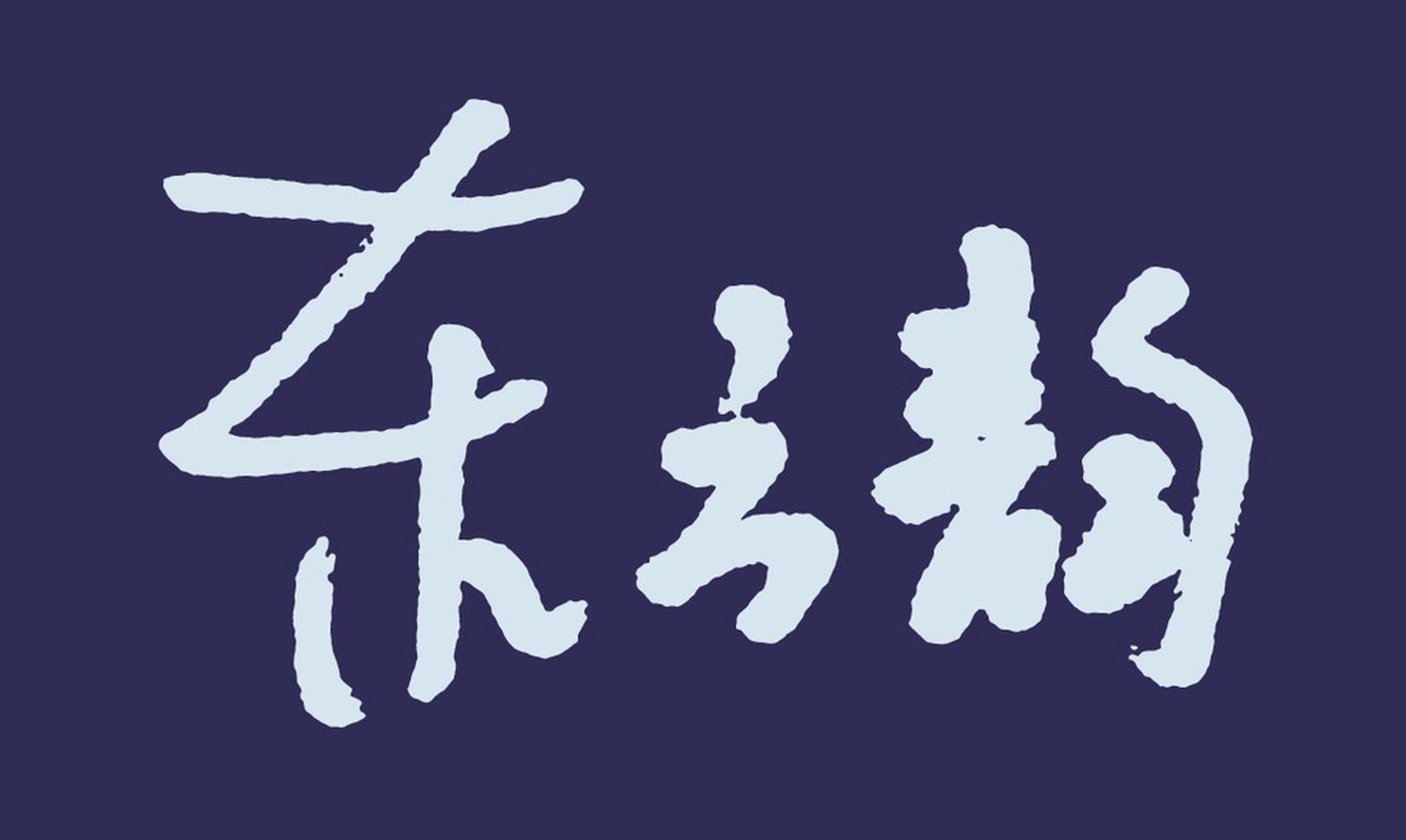 余承东官宣问界M6即将登场余承东官宣问界M6即将登场，这消息一出来...