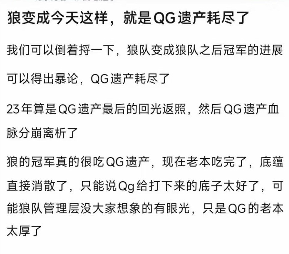 kpl狼队变成今天这样，其实是QG遗产耗尽了​​​