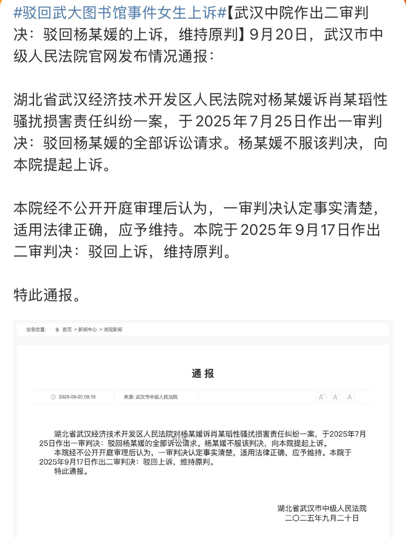 武汉大学图书馆案二审宣判二审判决来了：驳回杨某媛的上诉，维持原判。武汉大学党委书