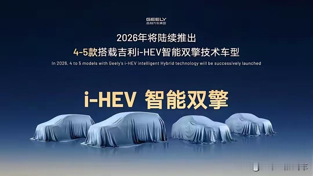 吉利团拜会上，公布了吉利的全新战略，让人意外的是，吉利推出了全新一代油电混动技术