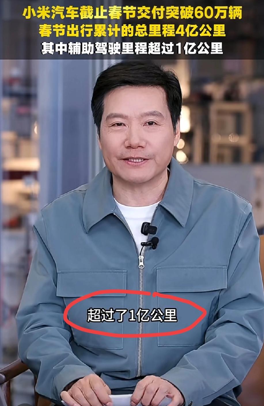 雷总直播的时候表示:小米汽车截止春节交付已经突破了60万辆，春节出行累计的总里程