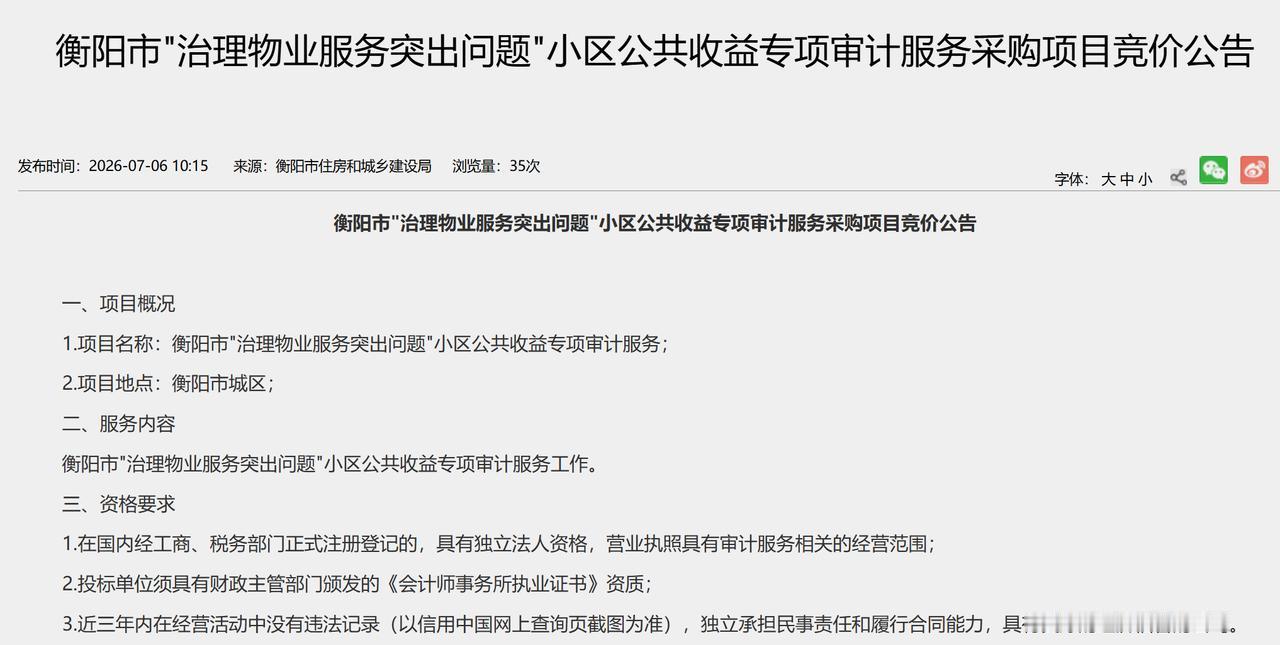 衡阳准备启动小区公共收益专项审计了，全力守护业主共有“钱袋子”！ 衡阳市住建