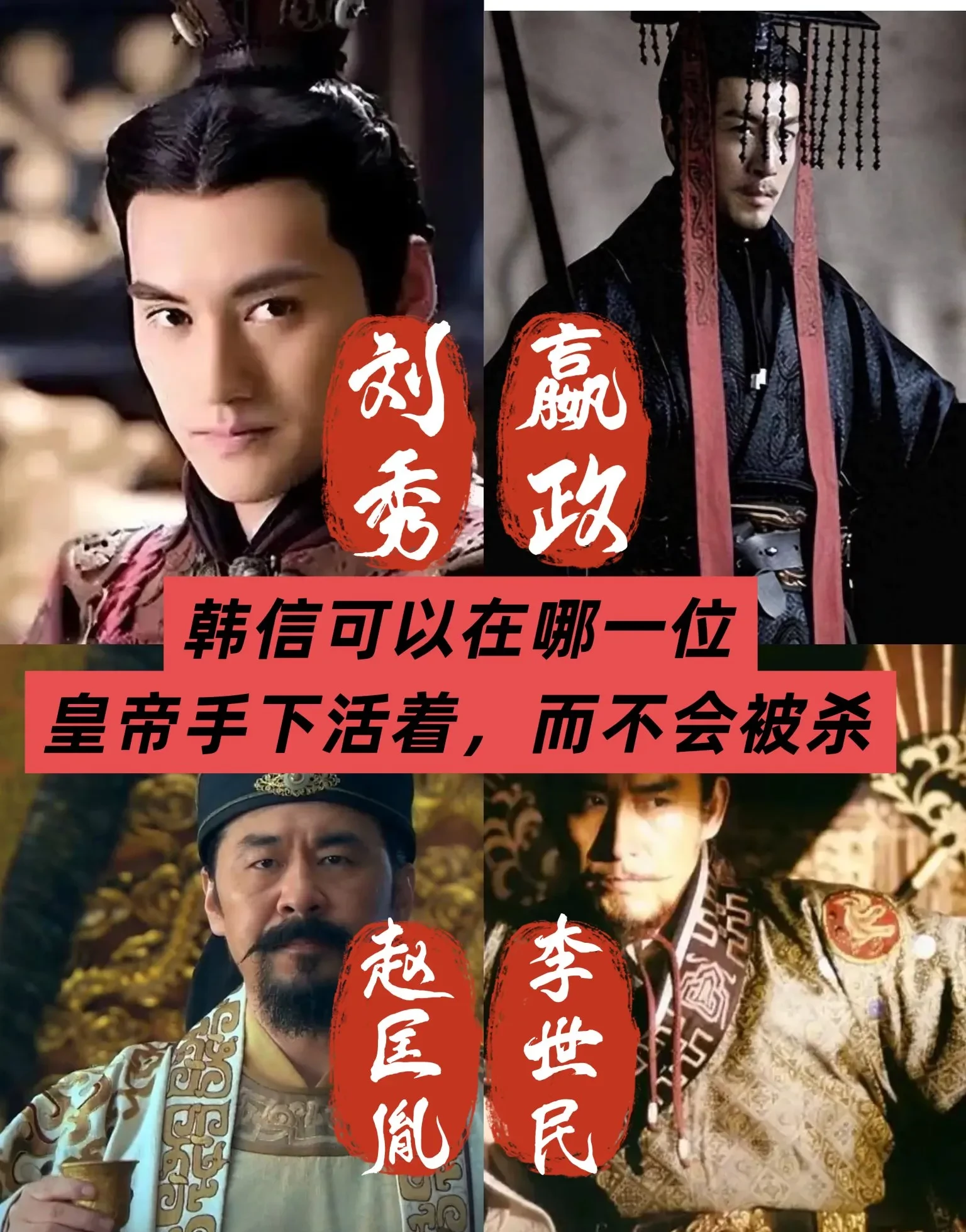 韩信投哪帝能活?四帝适配度分析