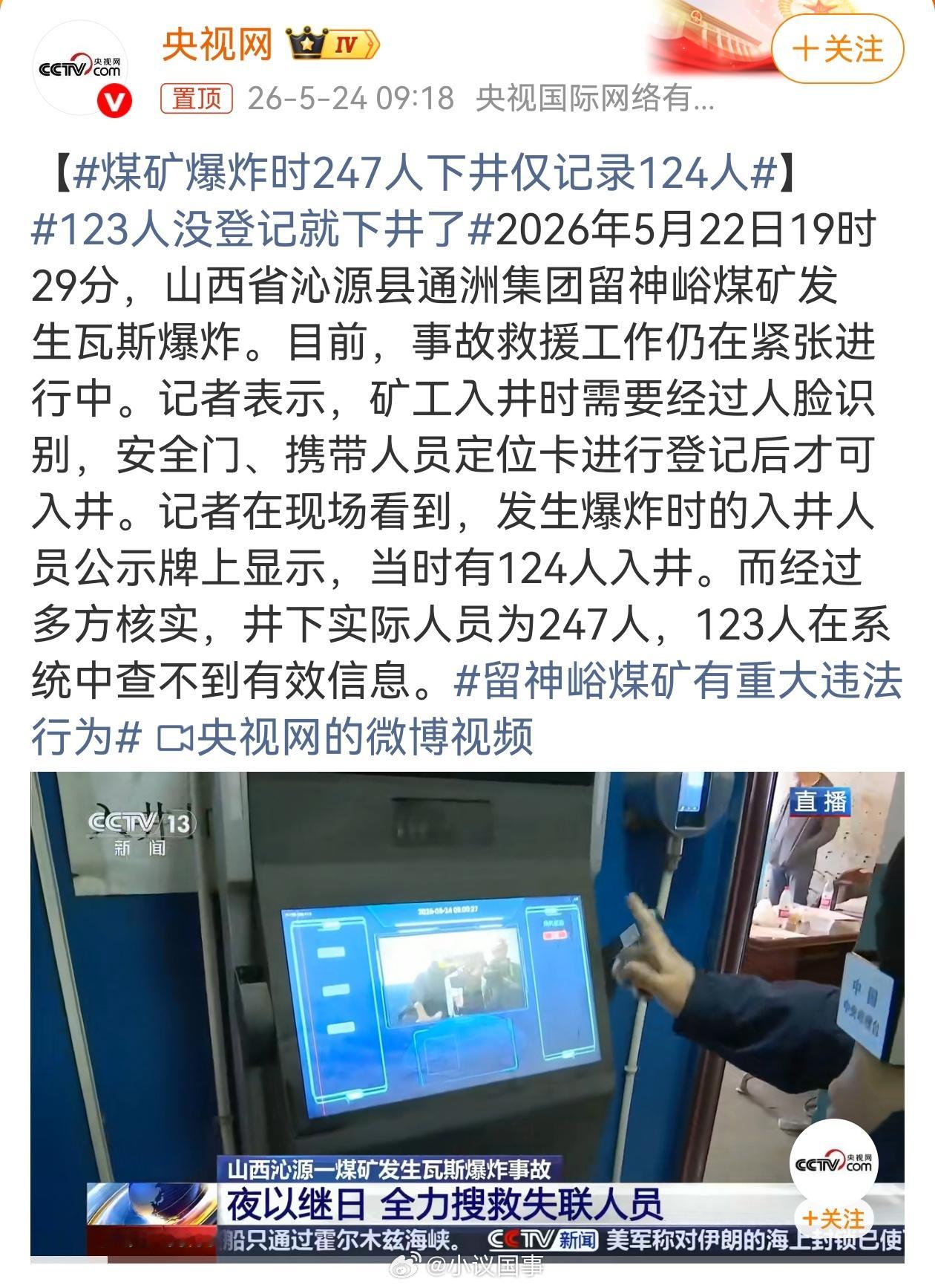 煤矿爆炸时247人下井仅记录124人实际下井247人，入井人员公示牌只显示124