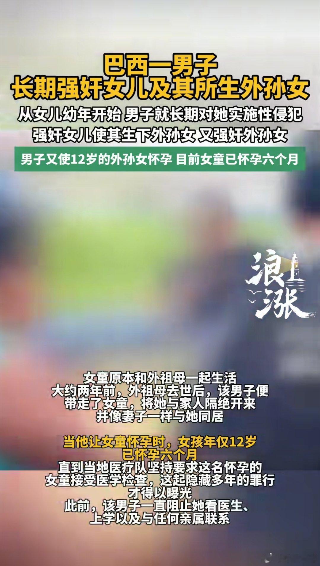巴西男子性侵女儿及外孙女致孕被捕巴西一名50岁男子长期性侵女儿，其女生下一女。他