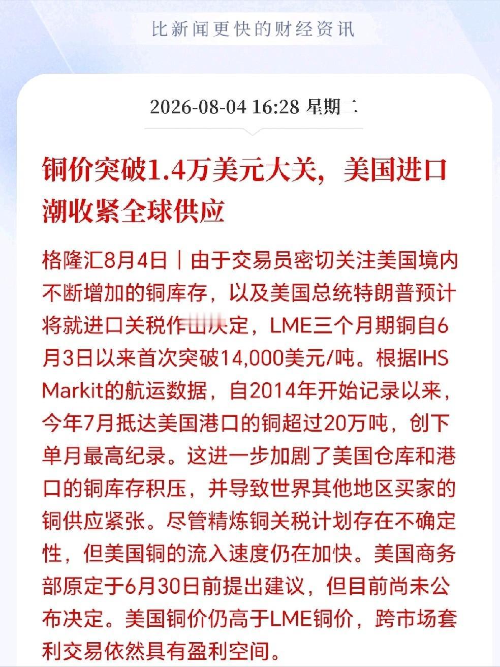 铜接下来可能要疯狂了！因为美国正在大规模囤铜，很是诡异，几乎把现货铜买光了，铜价