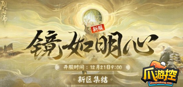 阴阳师新区镜如明心什么时候开启-新区镜如明心开启时间介绍