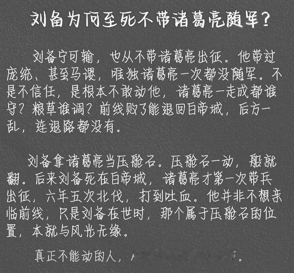 刘备后期为什么很少带诸葛亮？