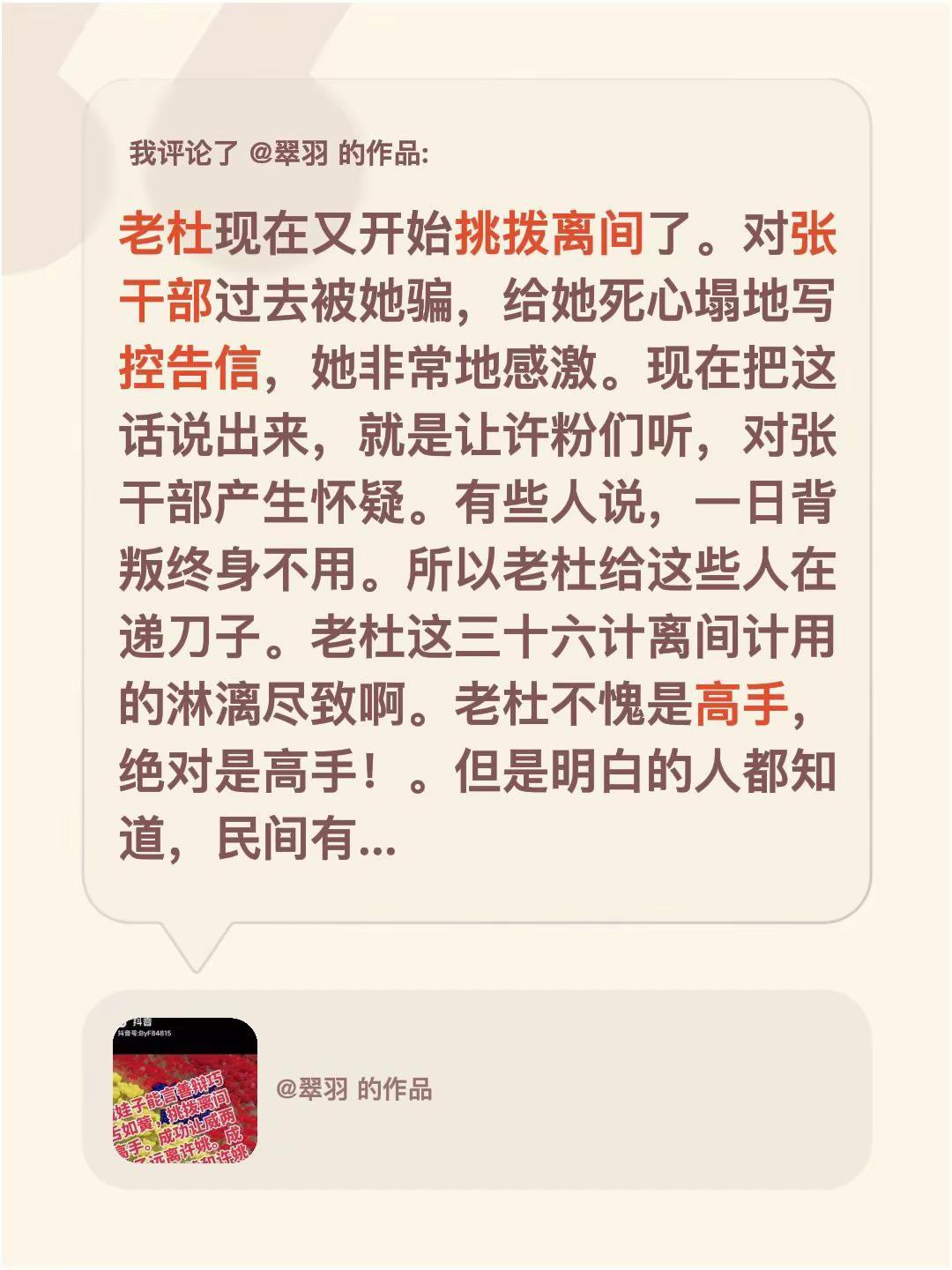 我评论了@翠羽的作品：老杜现在又开始挑拨离间了。对张干部过去被她骗，给她死心塌