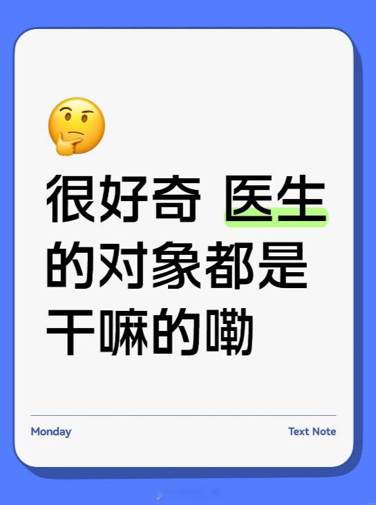 医生的对象都是做什么的呢？医生